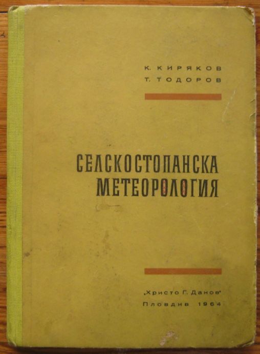 СЕЛСКОСТОПАНСКА МЕТЕОРОЛОГИЯ, К. КИРЯКОВ И Т. ТОДОРОВ, 1964 Г.