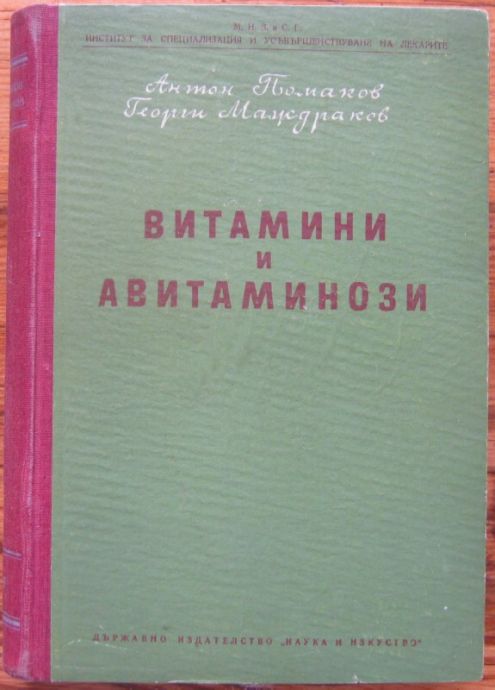ВИТАМИНИ И АВИТАМИНОЗИ, АНТОН ПОМАКОВ, ГЕОРГИ МАЖДРАКОВ, 1953 Г.