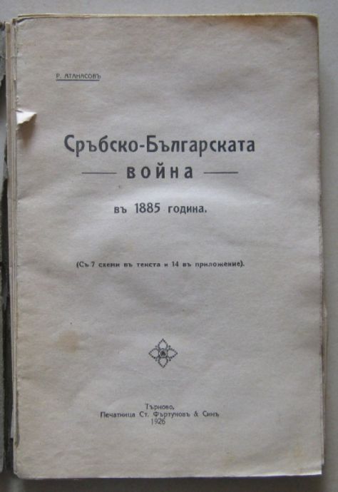 СРЪБСКО-БЪЛГАРСКАТА ВОЙНА ВЪ 1885 ГОДИНА, Р. АТАНАСОВЪ, 1926 Г.