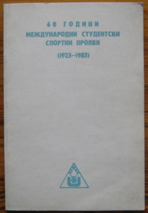 60 ГОДИНИ МЕЖДУНАРОДНИ СТУДЕНТСКИ СПОРТНИ ПРОЯВИ /1923-1983/, М. ДАМЯНОВ И К. АНАСТАСОВ, 1983 Г.