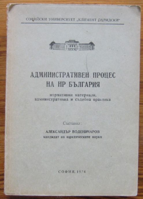 АДМИНИСТРАТИВЕН ПРОЦЕС НА НР БЪЛГАРИЯ, НОРМАТИВНИ МАТЕРИАЛИ, АДМИНИСТРАТИВНА И СЪДЕБНА ПРАКТИКА, АЛЕКСАНДЪР ВОДЕНИЧАРОВ, 1974 Г.
