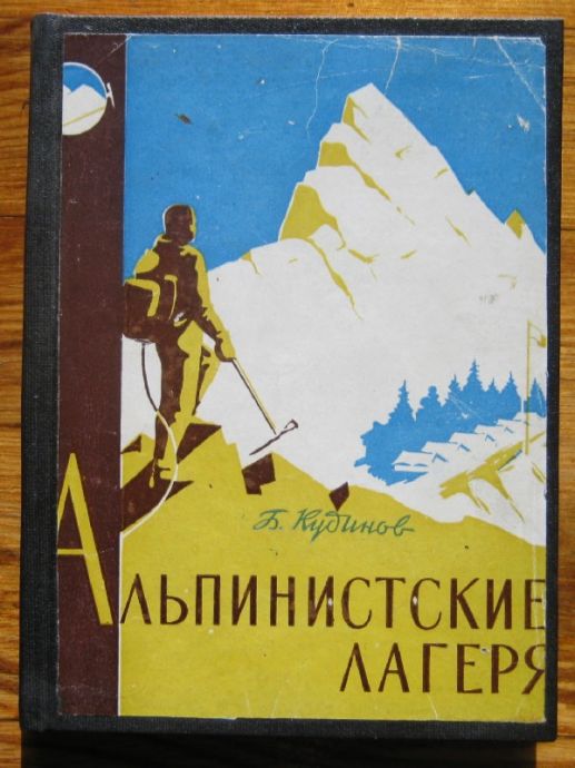 АЛЬПИНИСТКИЕ ЛАГЕРЯ, Б. КУДИНОВ, 1959 Г.