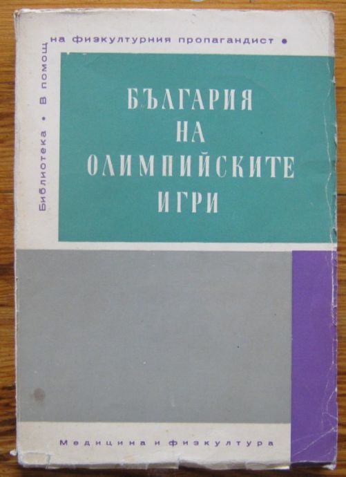 БЪЛГАРИЯ НА ОЛИМПИЙСКИТЕ ИГРИ, СТОЯН СТОЯНОВ, 1968