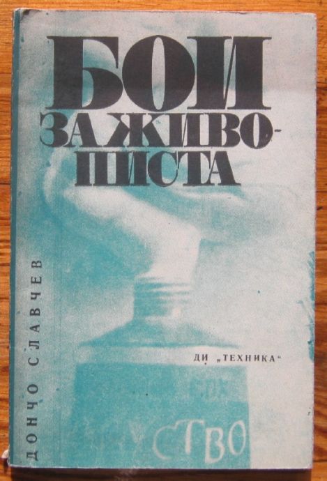 БОИ ЗА ЖИВОПИСТА, ДОНЧО СЛАВЧЕВ ДОНЕВ, 1972 Г.