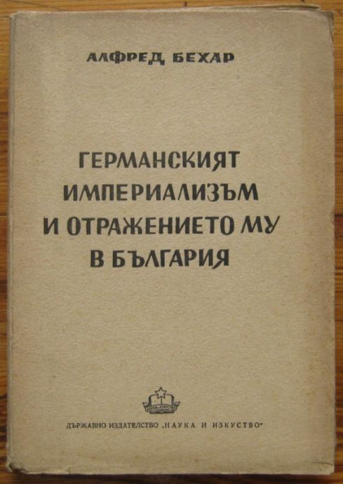 ГЕРМАНСКИЯТ ИМПЕРИАЛИЗЪМ И ОТРАЖЕНИЕТО МУ В БЪЛГАРИЯ, АЛФРЕД БЕХАР, 1949 Г.
