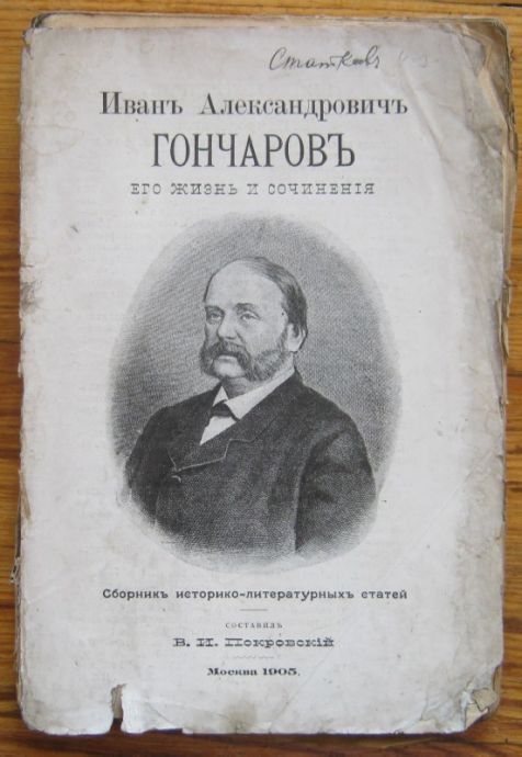 ИВАНЪ АЛЕКСАНДРОВИЧЪ ГОНЧАРОВЪ ЕГО ЖИЗНЬ И СОЧИНЕНИЯ, В. И. ПОКРОВСКИЙ, 1905 Г.