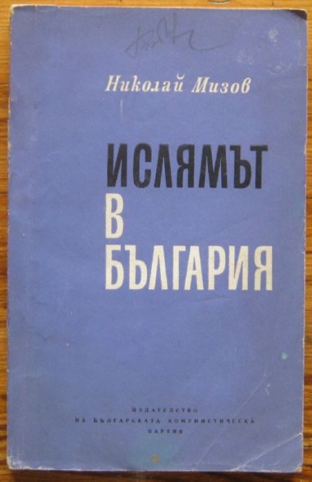 ИСЛЯМЪТ В БЪЛГАРИЯ, НИКОЛАЙ МИЗОВ, 1965 Г.