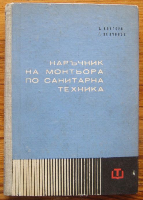 НАРЪЧНИК НА МОНТЬОРА ПО САНИТАРНА ТЕХНИКА, Б. БЛАГОЕВ И Г. НЕЛЧИНОВ, 1964 Г.