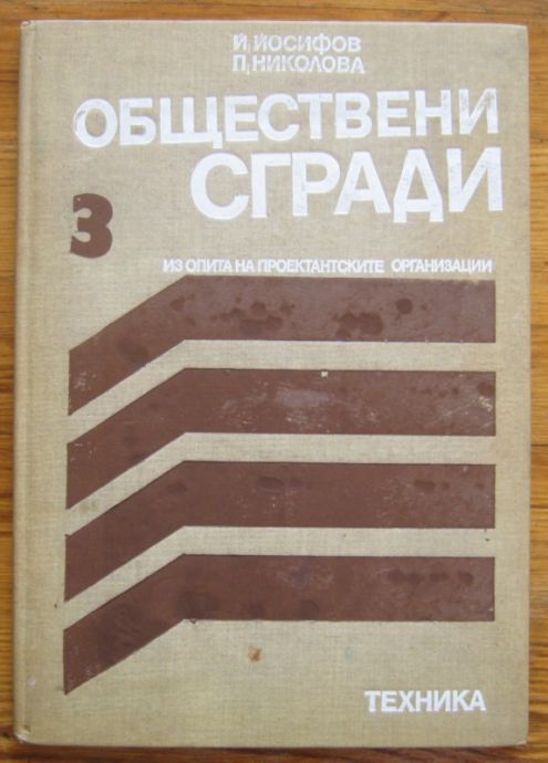ОБЩЕСТВЕНИ СГРАДИ, ИЗ ОПИТА НА ПРОЕКТАНТСКИТЕ ОРГАНИЗАЦИИ, КНИГА 3, Й. ЙОСИФОВ И П. НИКОЛОВА, 1979 Г.