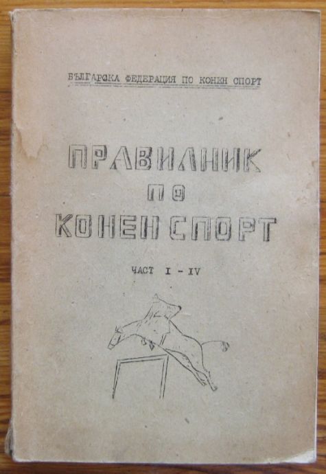 ПРАВИЛНИК ПО КОНЕН СПОРТ, ЧАСТ I - IV, 1976 Г.