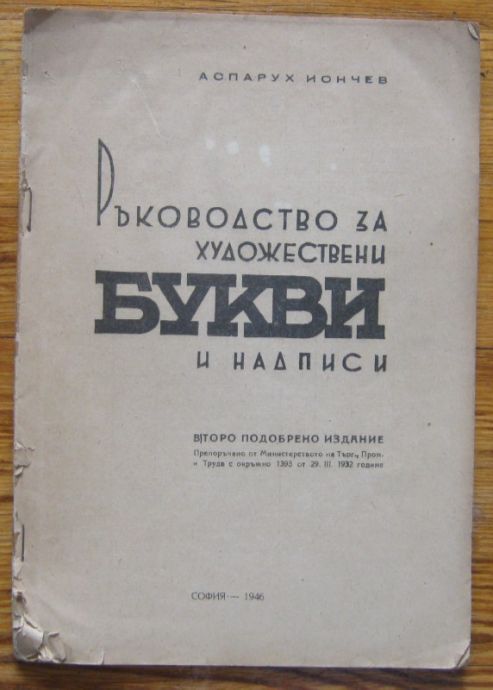 РЪКОВОДСТВО ЗА ХУДОЖЕСТВЕНИ БУКВИ И НАДПИСИ, АСПАРУХ ЙОНЧЕВ, 1946 Г.