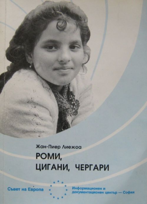 РОМИ, ЦИГАНИ ЧЕРГАРИ, ЖАН-ПИЕР ЛИЕЖОА