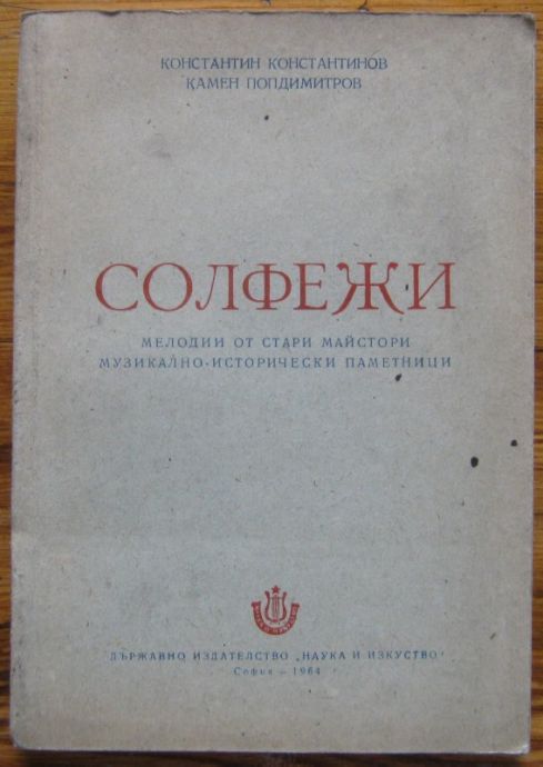 СОЛФЕЖИ, МЕЛОДИИ ОТ СТАРИ МАЙСТОРИ, МУЗИКАЛНО-ИСТОРИЧЕСКИ ПАМЕТНИЦИ, КОНСТАНТИН КОНСТАНТИНОВ, КАМЕН ПОПДИМИТРОВ, 1964 Г.