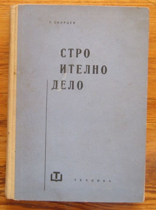 СТРОИТЕЛНО ДЕЛО, ГЕНЧО СКОРДЕВ, 1963 Г.