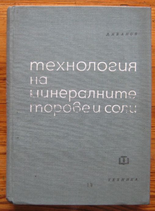 ТЕХНОЛОГИЯ НА МИНЕРАЛНИТЕ ТОРОВЕ И СОЛИ, Д. ИВАНОВ, 1965 Г.