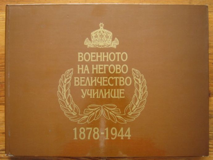 ВОЕННОТО НА НЕГОВО ВЕЛИЧЕСТВО УЧИЛИЩЕ 1878-1944, 2001 Г.