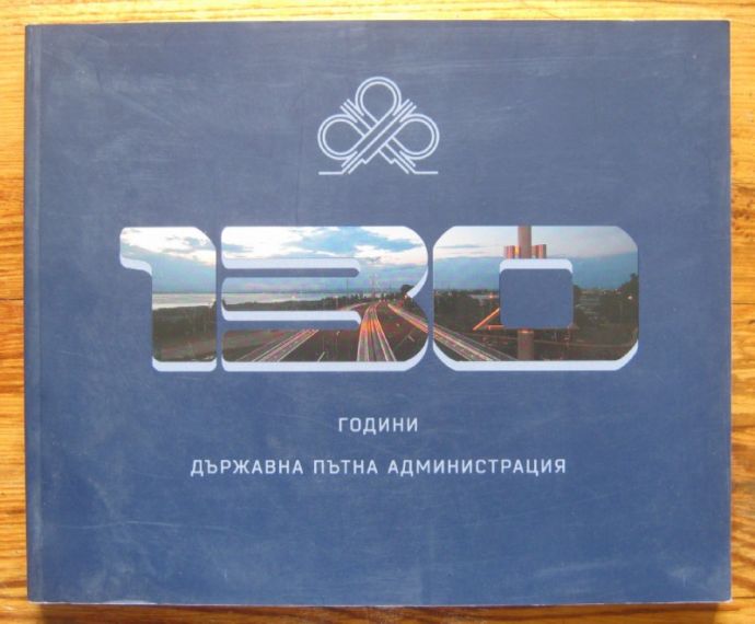 130 ГОДИНИ ДЪРЖАВНА ПЪТНА АДМИНИСТРАЦИЯ, АЛБУМ, 2013