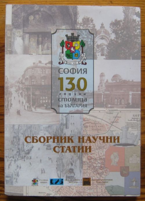 СОФИЯ - 130 ГОДИНИ СТОЛИЦА НА БЪЛГАРИЯ, СБОРНИК НАУЧНИ СТАТИИ, 2009