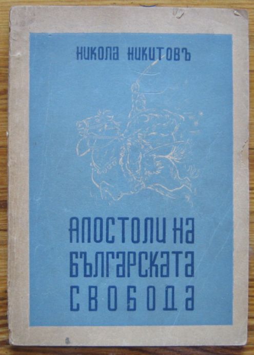 АПОСТОЛИ НА БЪЛГАРСКАТА СВОБОДА, НИКОЛА НИКИТОВ, 1943 Г.
