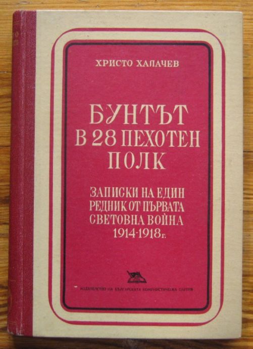 БУНТЪТ В 28 ПЕХОТЕН ПОЛК, ЗАПИСКИ НА ЕДИН РЕДНИК ОТ ПЪРВАТА СВЕТОВНА ВОЙНА 1914-1918 Г., ХРИСТО ХАЛАЧЕВ, 1949