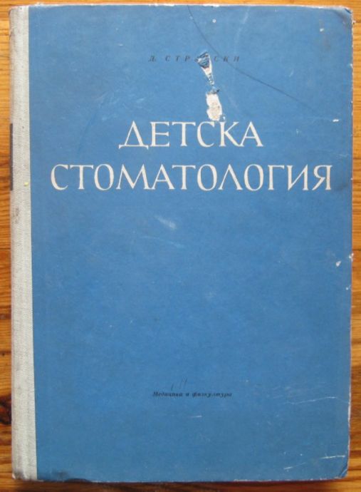 ДЕТСКА СТОМАТОЛОГИЯ, Д. Н. СТРАНСКИ, 1966