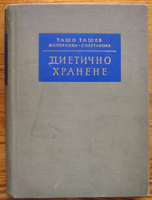 ДИЕТИЧНО ХРАНЕНЕ, ТАШО ТАШЕВ, Ж. СТОЯНОВА И С. ЧОРТАНОВА, 1957