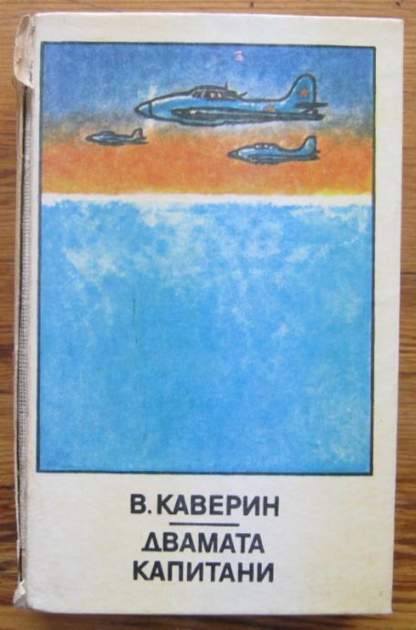 ДВАМАТА КАПИТАНИ, В КАВЕРИН, 1979