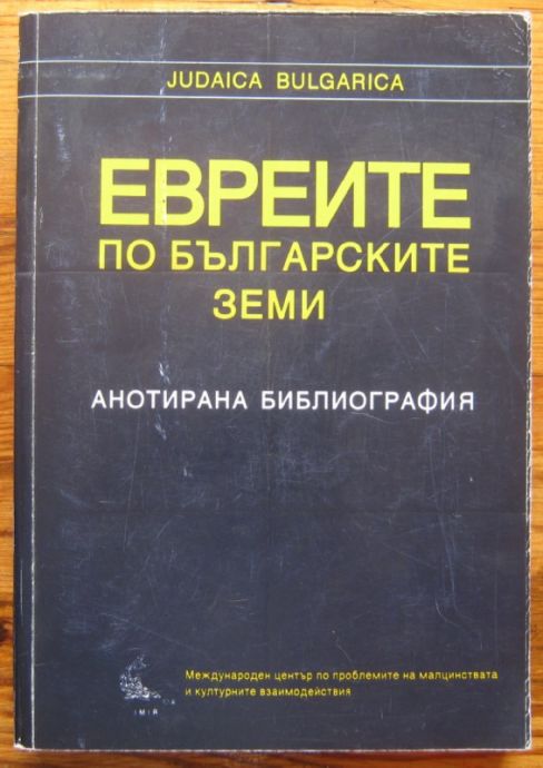 ЕВРЕИТЕ ПО БЪЛГАРСКИТЕ ЗЕМИ, АНОТИРАНА БИБЛИОГРАФИЯ, ЖАК ЕСКЕНАЗИ И АЛФРЕД КРИСПИН, 1999 Г.