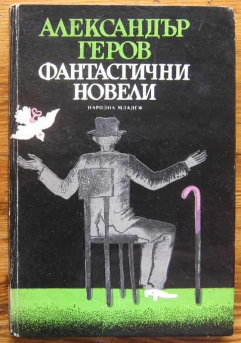 ФАНТАСТИЧНИ НОВЕЛИ, АЛЕКСАНДЪР ГЕРОВ, 1980 Г.