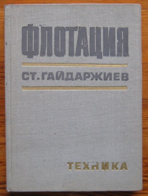 ФЛОТАЦИЯ, СТЕФАН ГАЙДАРДЖИЕВ, 1970 Г.