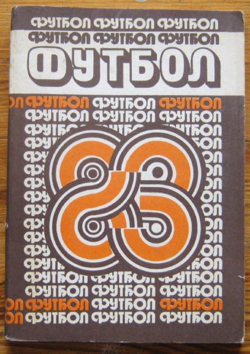 ФУТБОЛ-83, В. В. ГЛОД, А. П. МАЙСКИЙ, Е. С. СУШКЕВИЧ, 1983
