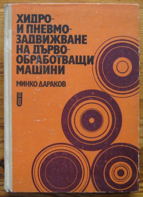 ХИДРО- И ПНЕВМОЗАДВИЖВАНЕ НА ДЪРВООБРАБОТВАЩИ МАШИНИ, МИНКО ДАРАКОВ, 1971 Г.