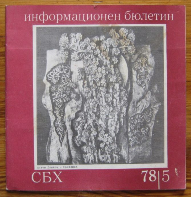 ИНФОРМАЦИОНЕН БЮЛЕТИН НА СБХ, 1978 ГОДИНА, КНИГА 5