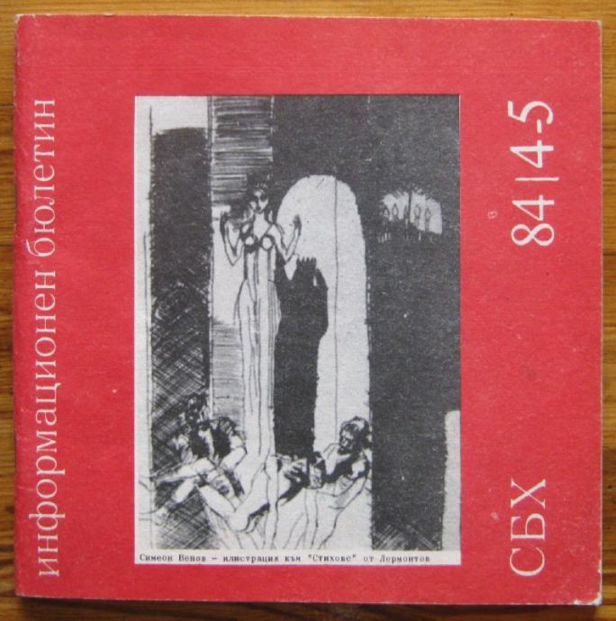 ИНФОРМАЦИОНЕН БЮЛЕТИН НА СБХ, 1984 ГОДИНА, КНИГА 4-5