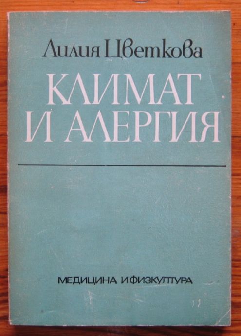 КЛИМАТ И АЛЕРГИЯ, ЛИЛИЯ ЦВЕТКОВА, 1979 Г.