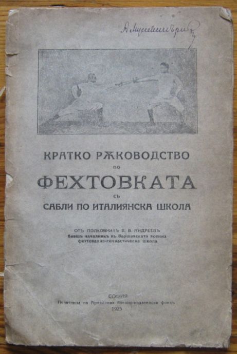 КРАТКО РЪКОВОДСТВО ПО ФЕХТОВКАТА СЪ САБЛИ ПО ИТАЛИЯНСКА ШКОЛА, ОТЪ ПОЛКОВНИКЪ В. В. АНДРЕЕВЪ, 1925