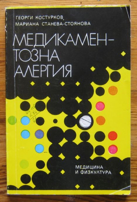 МЕДИКАМЕНТОЗНА АЛЕРГИЯ, ГЕОРГИ КОСТУРКОВ, МАРИАНА СТАНЕВА-СТОЯНОВА, 1984 Г.