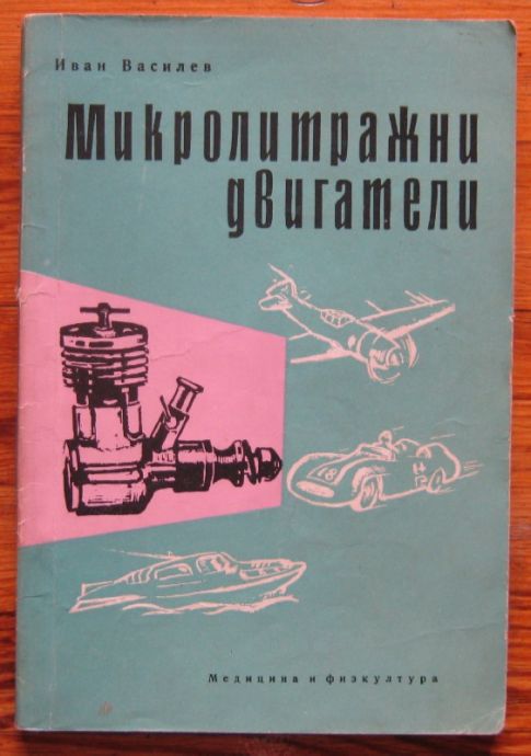 МИКРОЛИТРАЖНИ ДВИГАТЕЛИ, ИВАН ВАСИЛЕВ, 1964