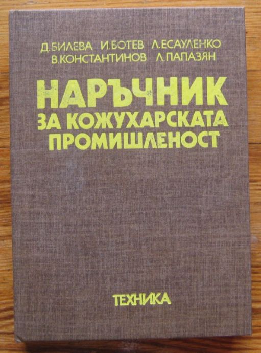 НАРЪЧНИК ЗА КОЖУХАРСКАТА ПРОМИШЛЕНОСТ, Д. БИЛЕВА, И. БОТЕВ, Л. ЕСАУЛЕНКО, В. КОНСТАНТИНОВ, Л. ПАПАЗЯН, 1980 Г.