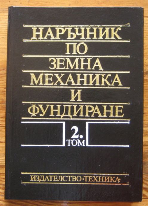 НАРЪЧНИК ПО ЗЕМНА МЕХАНИКА И ФУНДИРАНЕ, ТОМ 2, АВТОРСКИ КОЛЕКТИВ, 1989