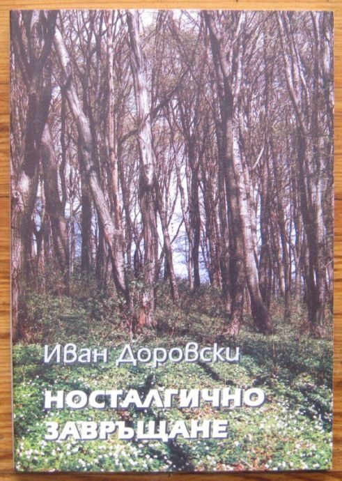 НОСТАЛГИЧНО ЗАВРЪЩАНЕ, ИВАН ДОБРОВСКИ, 2007
