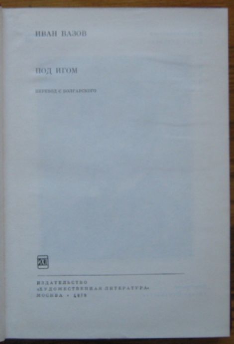 ПОД ИГОМ, ИВАН ВАЗОВ, 1970
