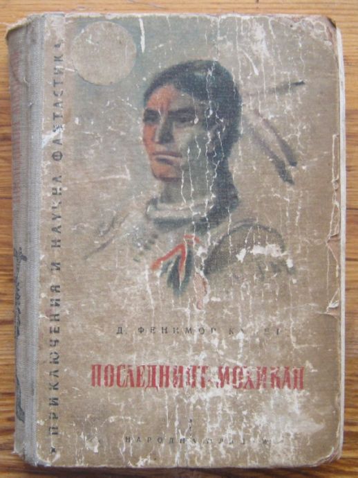 ПОСЛЕДНИЯТ МОХИКАН, Д. ФЕНИМОР КУПЕР, 1956