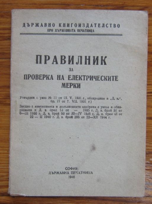 ПРАВИЛНИК ЗА ПРОВЕРКА НА ЕЛЕКТРИЧЕСКИТЕ МЕРКИ, 1946