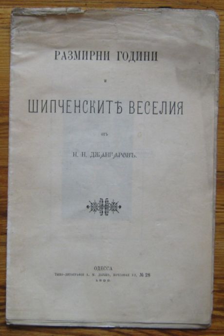РАЗМИРНИ ГОДИНИ И ШИПЧЕНСКИТЕ ВЕСЕЛИЯ, Н. Н. ДЖАНГАРОВ, 1902