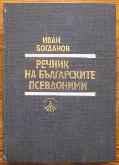 РЕЧНИК НА БЪЛГАРСКИТЕ ПСЕВДОНИМИ, ИВАН БОГДАНОВ, 1978 Г.