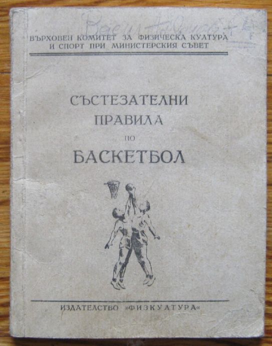 СЪСТЕЗАТЕЛНИ ПРАВИЛА ПО БАСКЕТБОЛ, 1949
