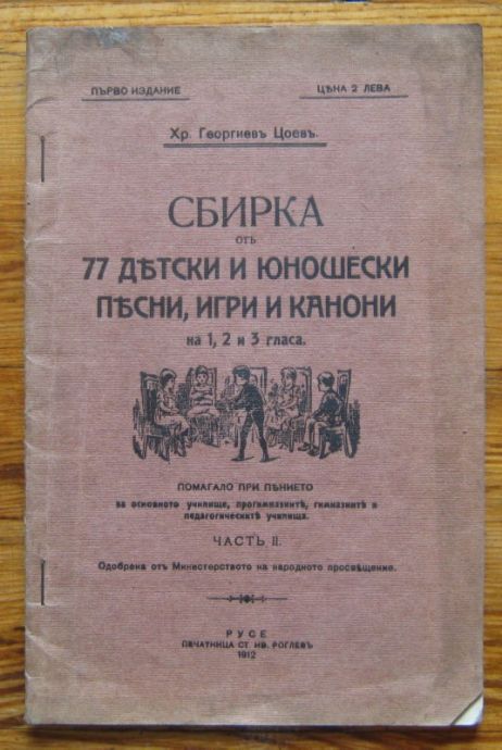 СБИРКА ОТ 77 ДЕТСКИ И ЮНОШЕСКИ ПЕСНИ, ИГРИ И КАНОНИ НА 1, 2 И 3 ГЛАСА, ХР. ГЕОРГИЕВ ЦОЕВ, 1912