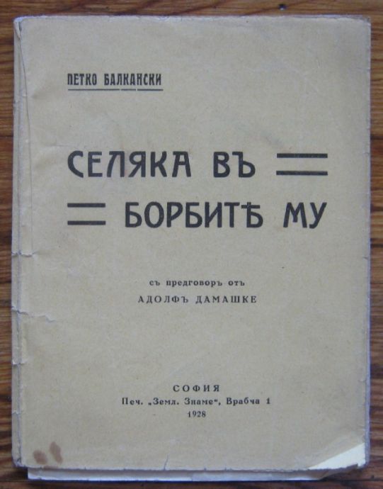 СЕЛЯКА ВЪ БОРБИТЕ МУ, ПЕТКО БАЛКАНСКИ, 1928