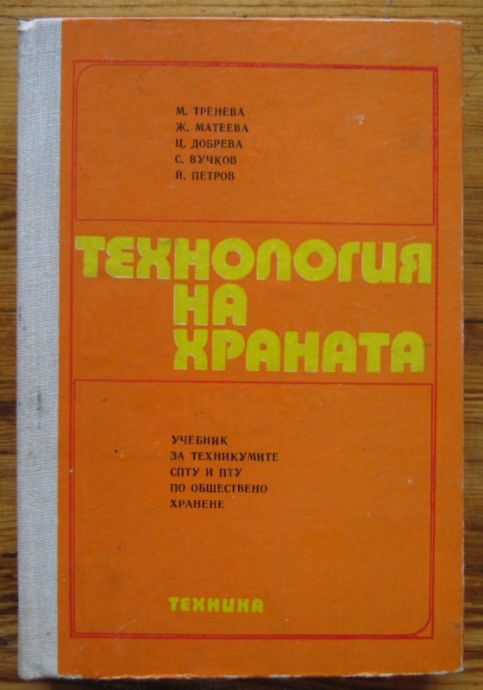 ТЕХНОЛОГИЯ НА ХРАНАТА, М. ТРЕНЕВА, Ж. МАТЕЕВА, Ц. ДОБРЕВА, С. ВУЧКОВ, Й. ПЕТРОВ, 1975 Г.
